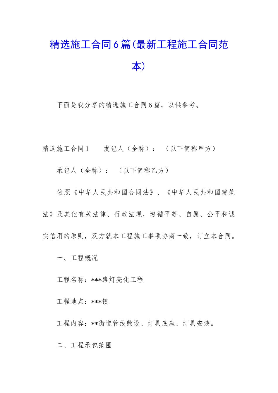 精选施工合同6篇(最新工程施工合同范本)_第1页