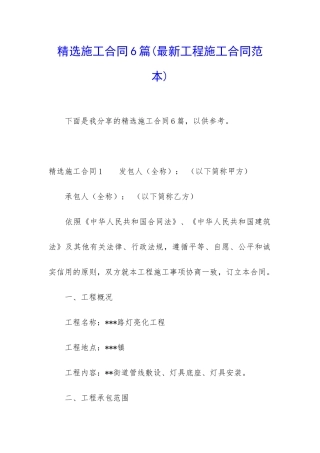 精选施工合同6篇(最新工程施工合同范本)