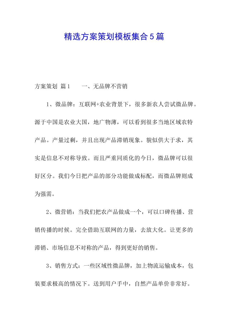 精选方案策划模板集合5篇_第1页