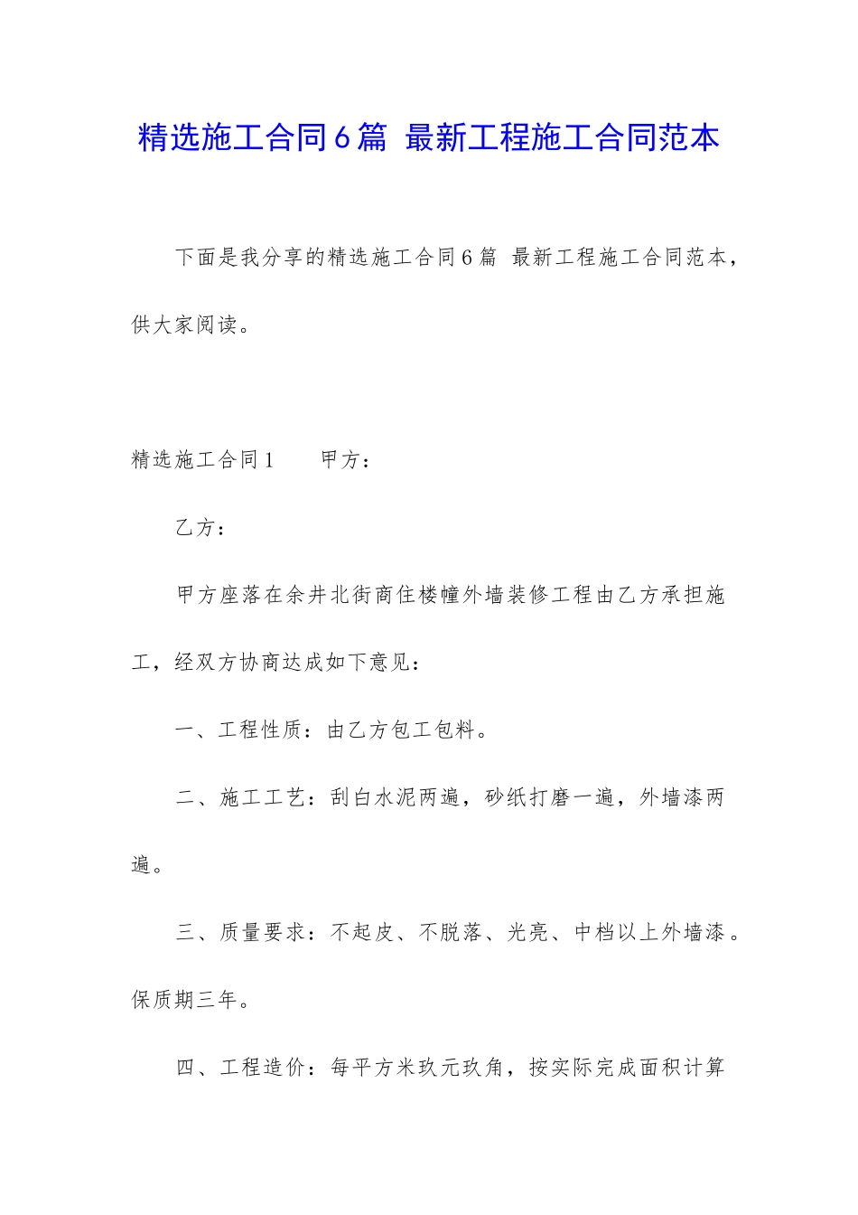 精选施工合同6篇-最新工程施工合同范本_第1页