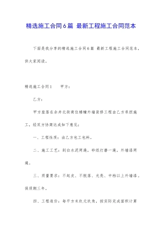 精选施工合同6篇-最新工程施工合同范本