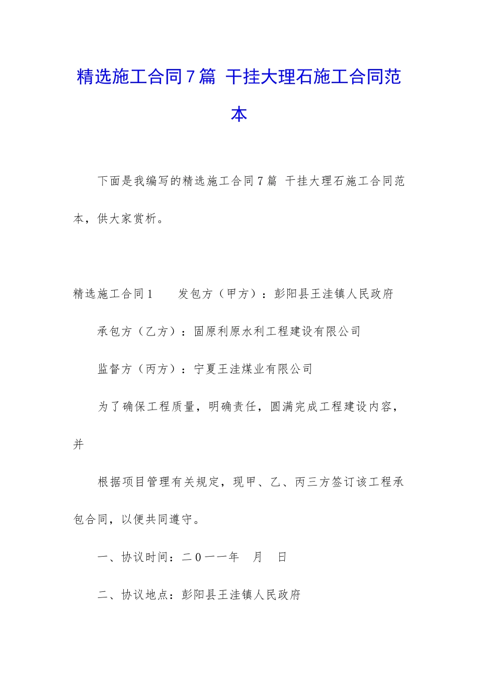 精选施工合同7篇-干挂大理石施工合同范本_第1页