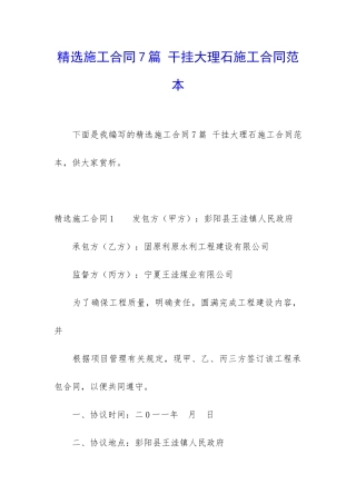精选施工合同7篇-干挂大理石施工合同范本