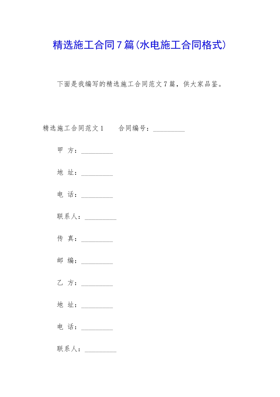 精选施工合同7篇_第1页