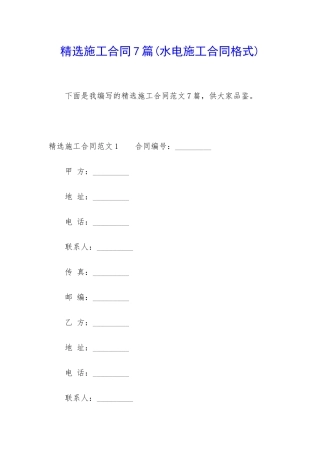 精选施工合同7篇