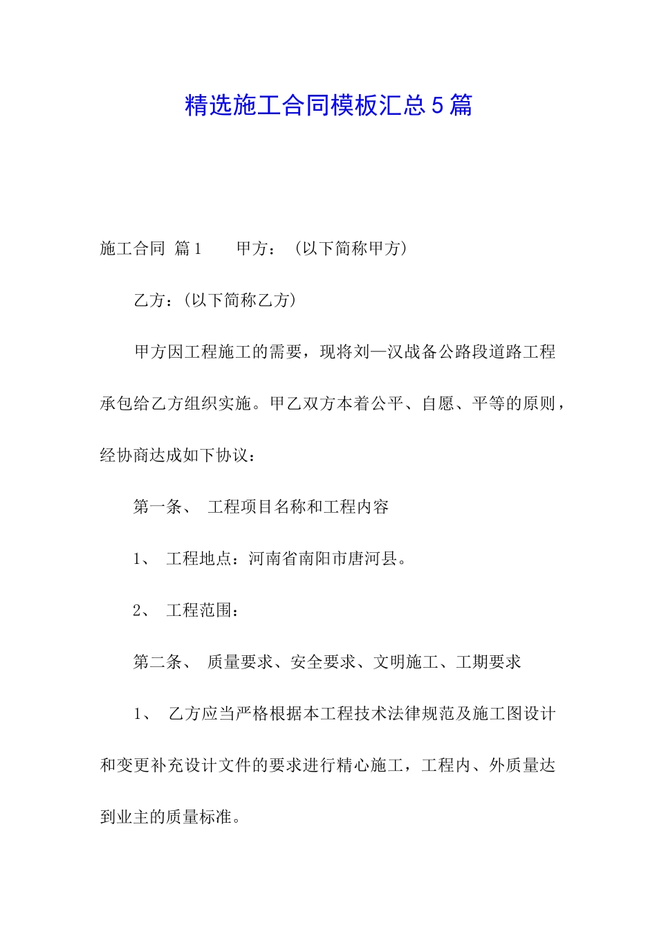 精选施工合同模板汇总5篇_第1页