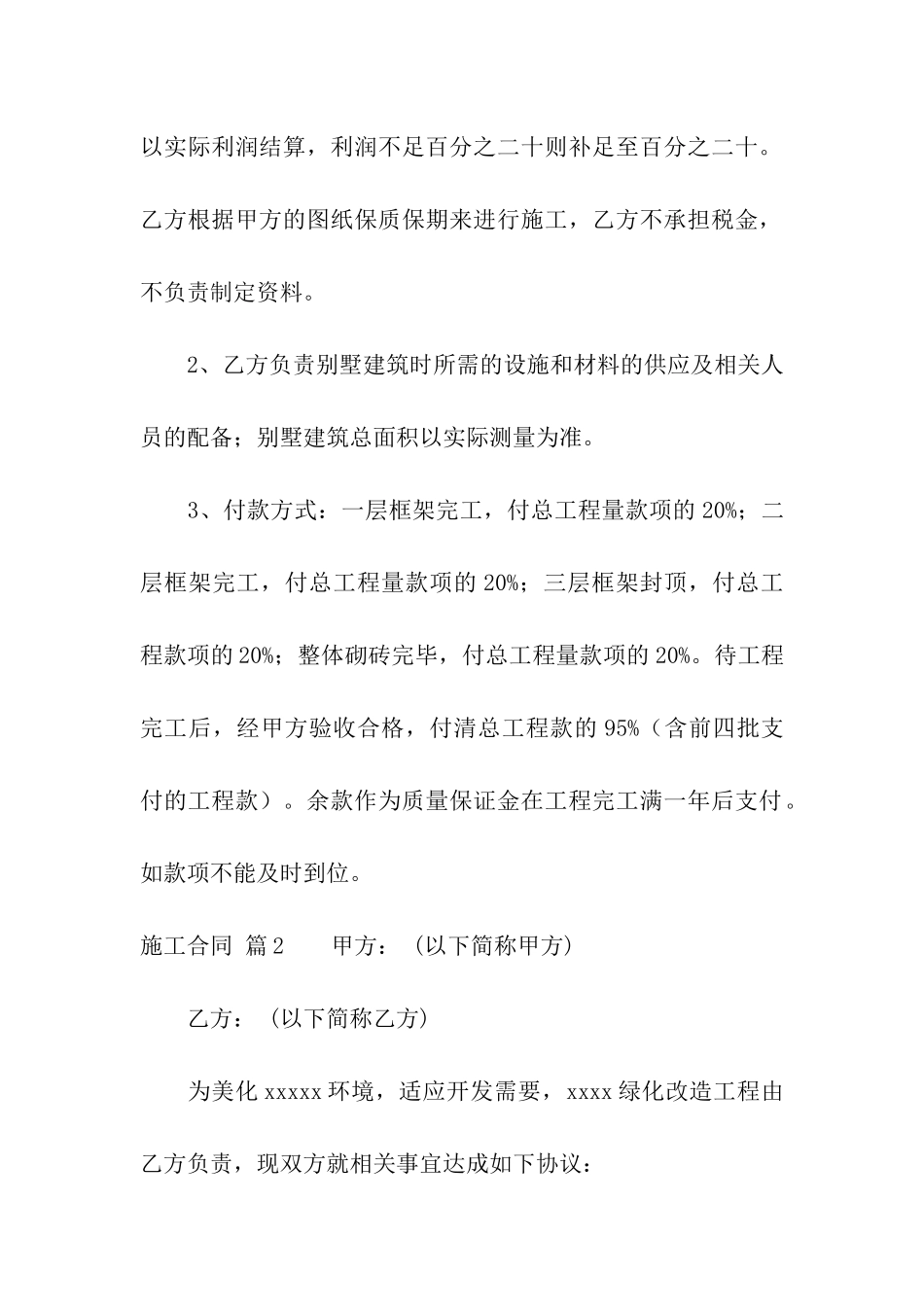 精选施工合同合集10篇_第2页