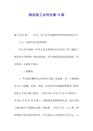 精选施工合同合集10篇