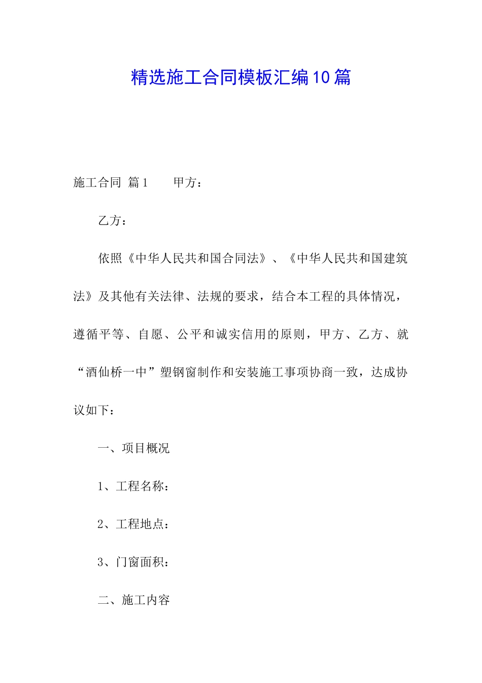 精选施工合同模板汇编10篇_第1页