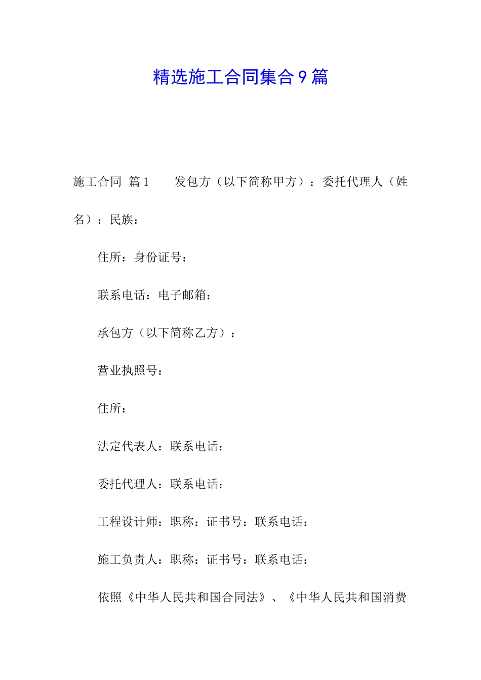 精选施工合同集合9篇_第1页