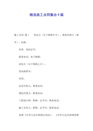 精选施工合同集合9篇