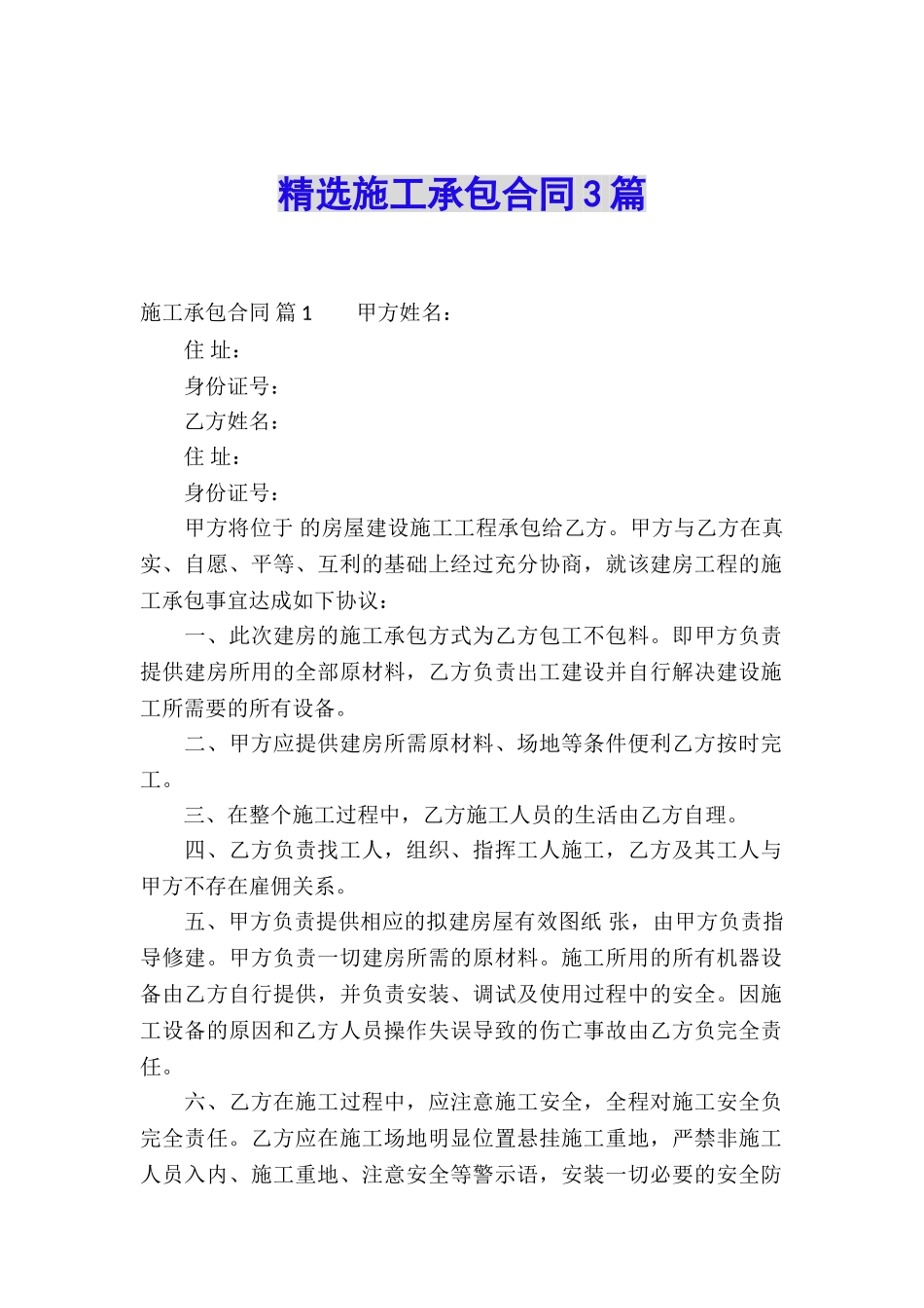 精选施工承包合同3篇_第1页