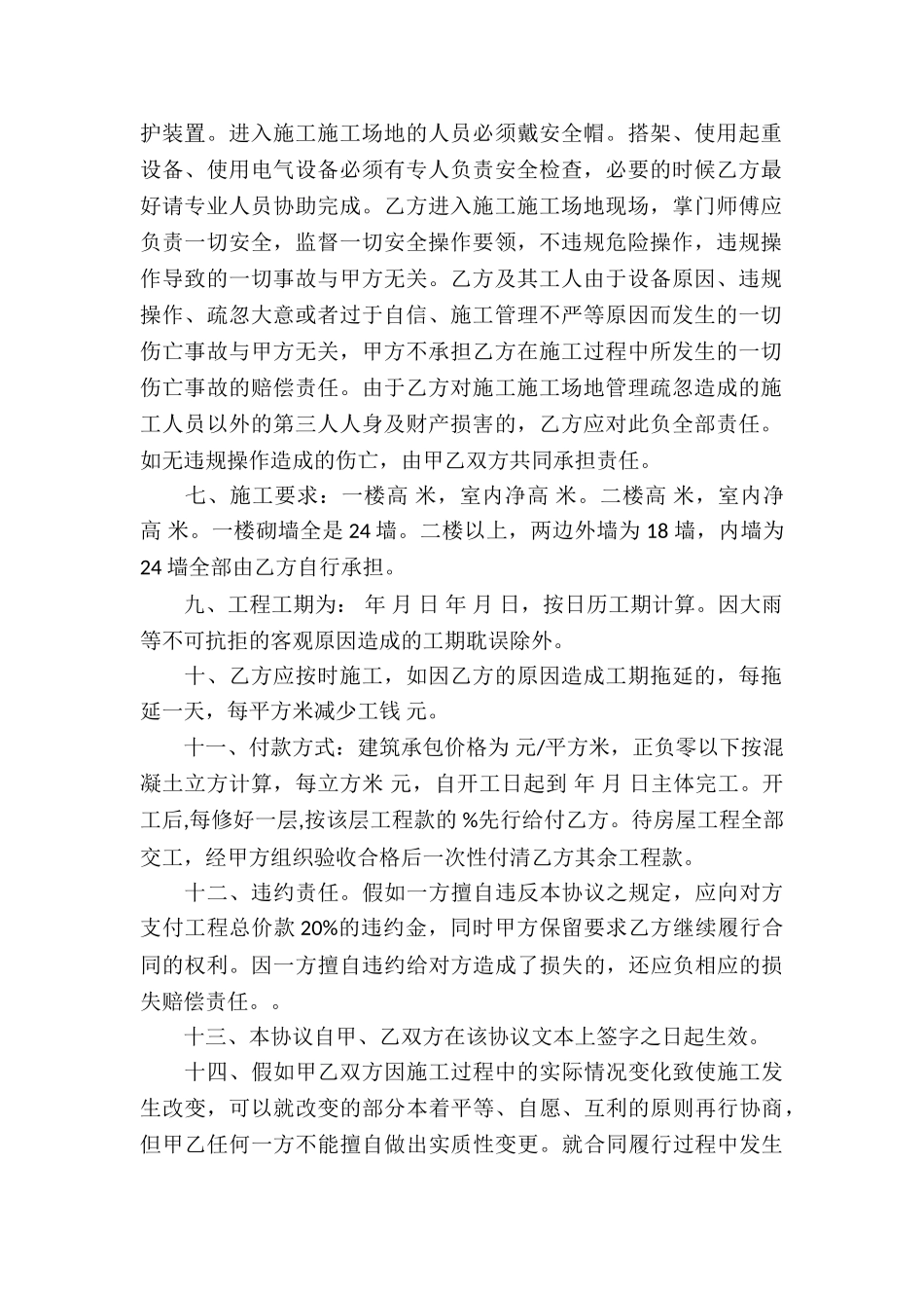 精选施工承包合同3篇_第2页