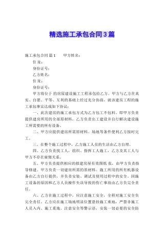 精选施工承包合同3篇