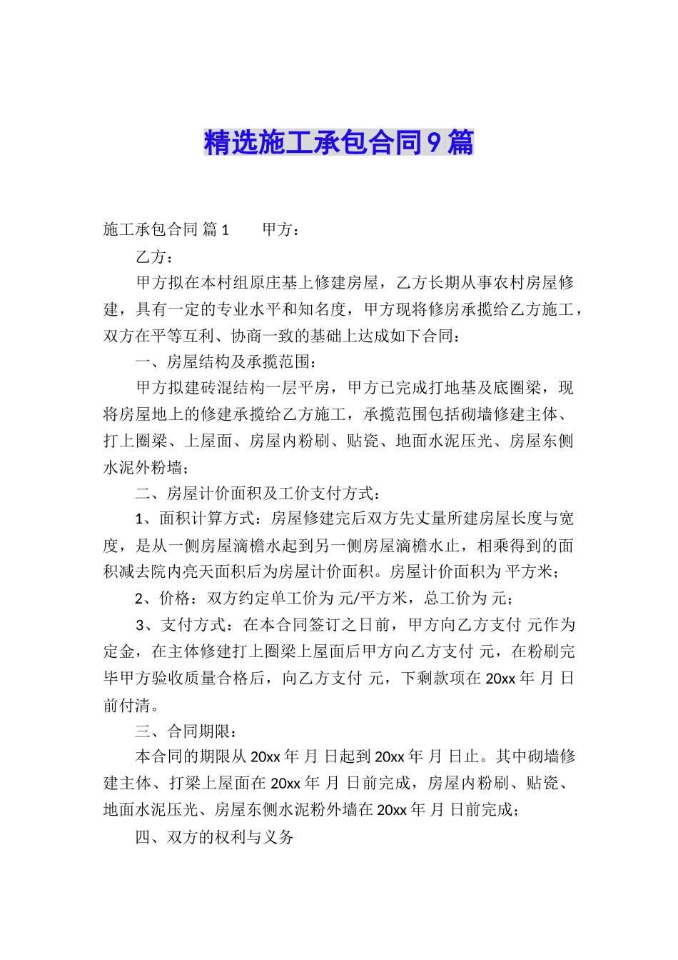 精选施工承包合同9篇_第1页