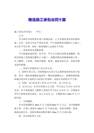 精选施工承包合同9篇