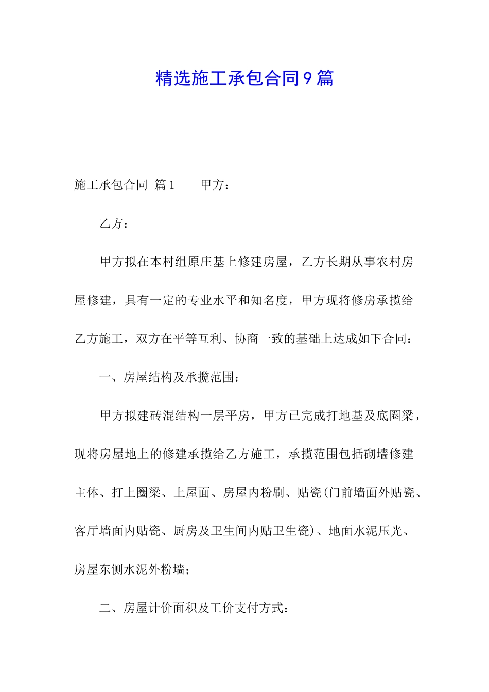 精选施工承包合同9篇_第1页