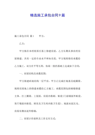 精选施工承包合同9篇