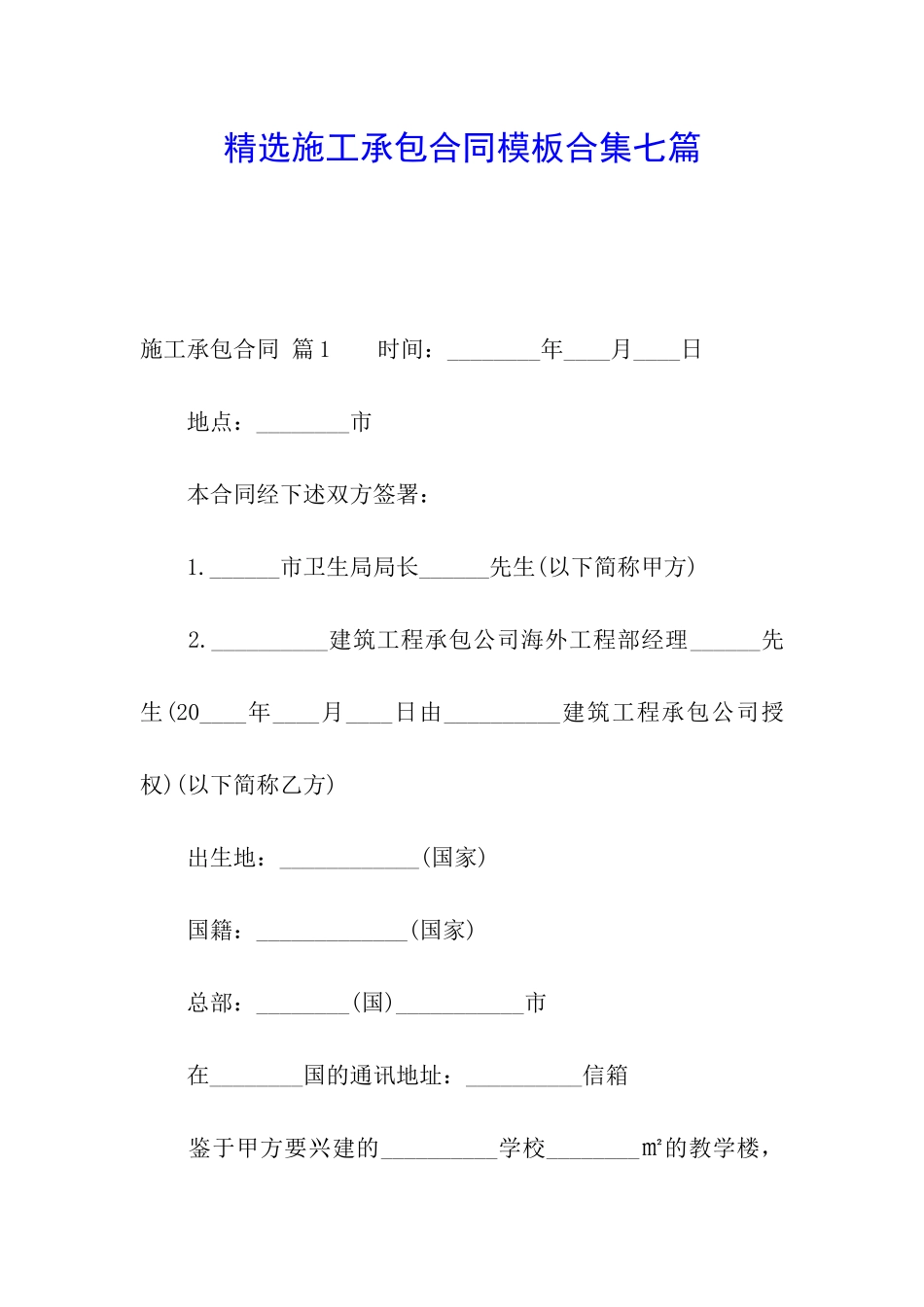 精选施工承包合同模板合集七篇_第1页