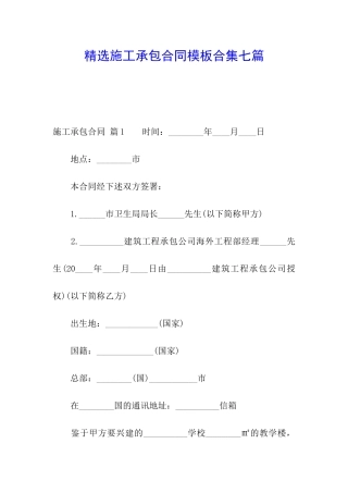 精选施工承包合同模板合集七篇