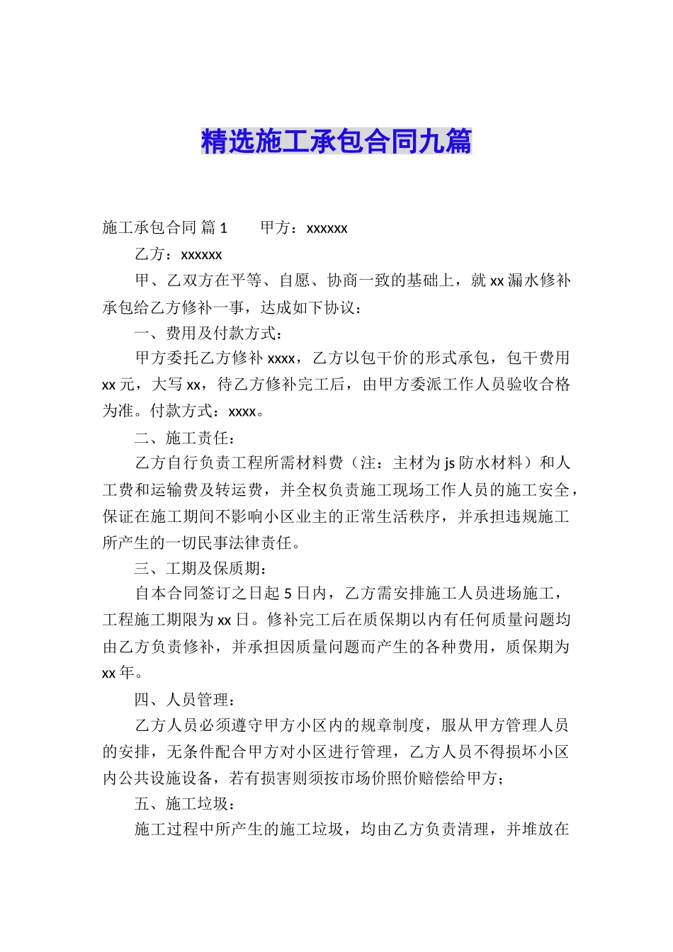 精选施工承包合同九篇_第1页