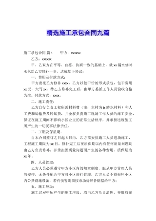 精选施工承包合同九篇