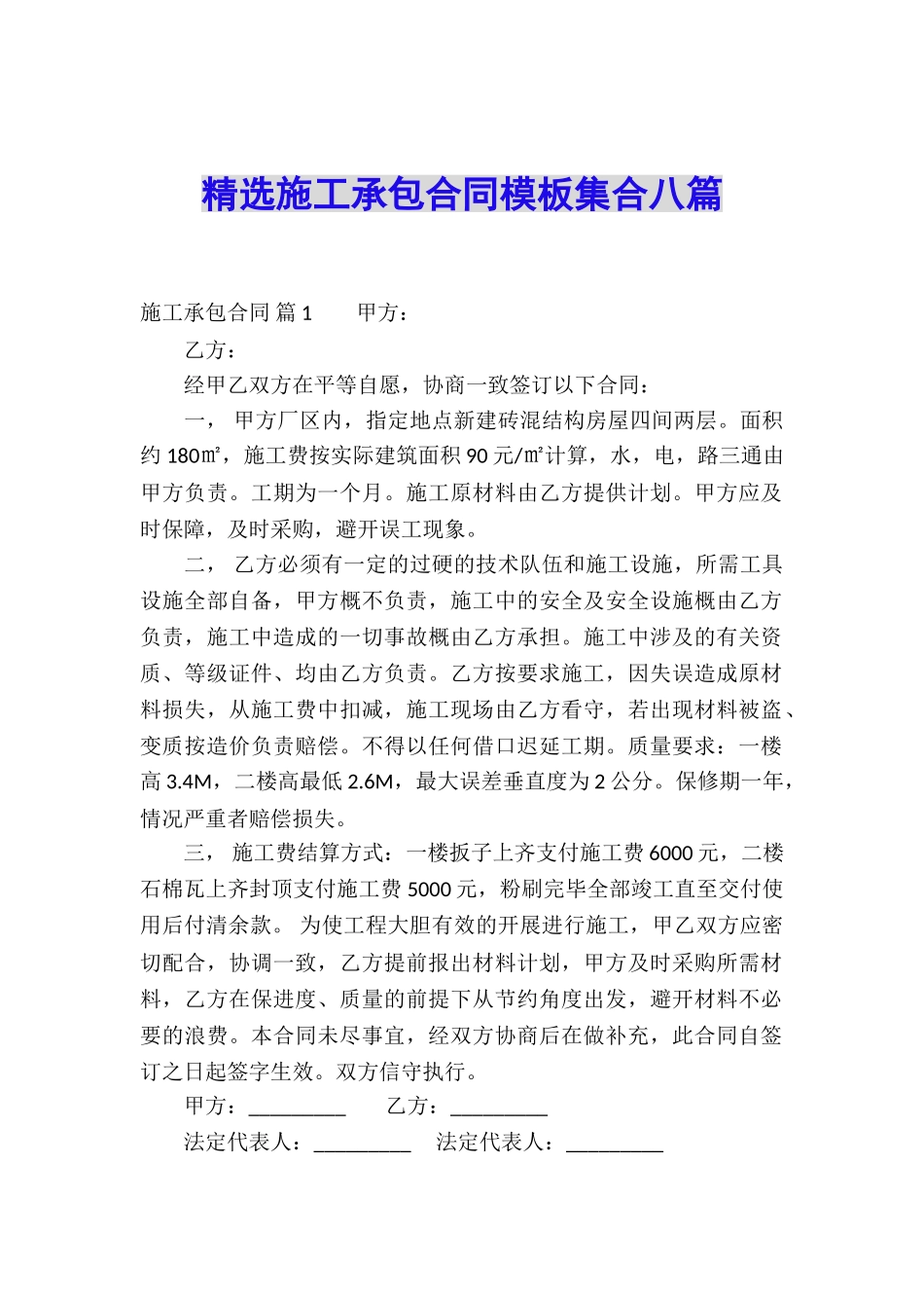 精选施工承包合同模板集合八篇_第1页