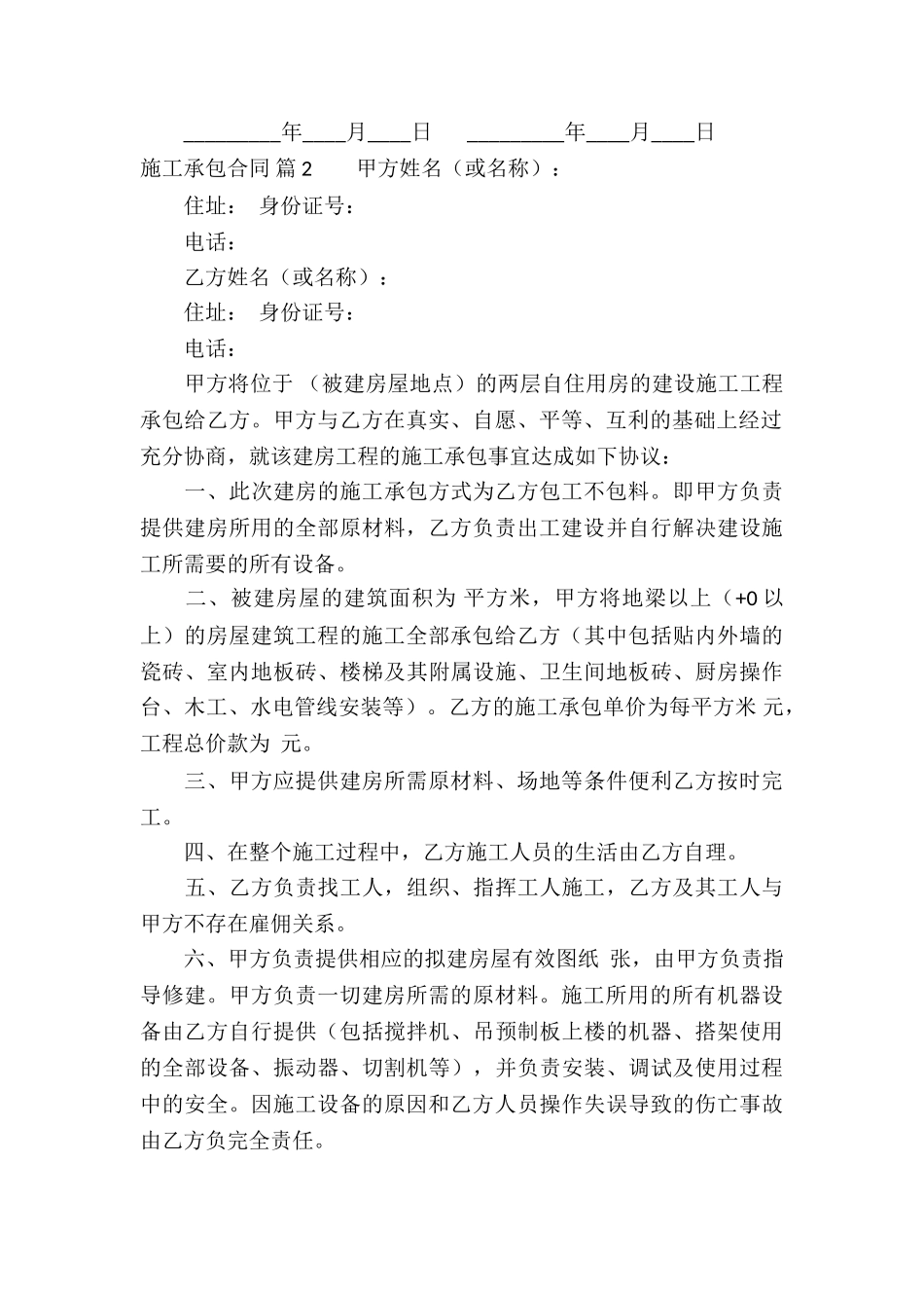 精选施工承包合同模板集合八篇_第2页