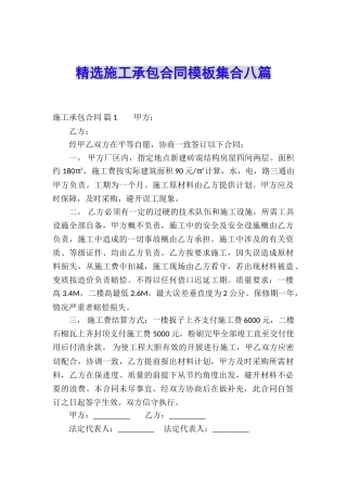 精选施工承包合同模板集合八篇