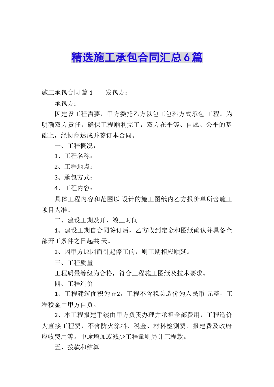 精选施工承包合同汇总6篇_第1页