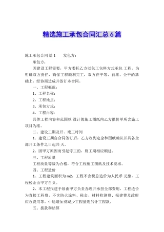 精选施工承包合同汇总6篇