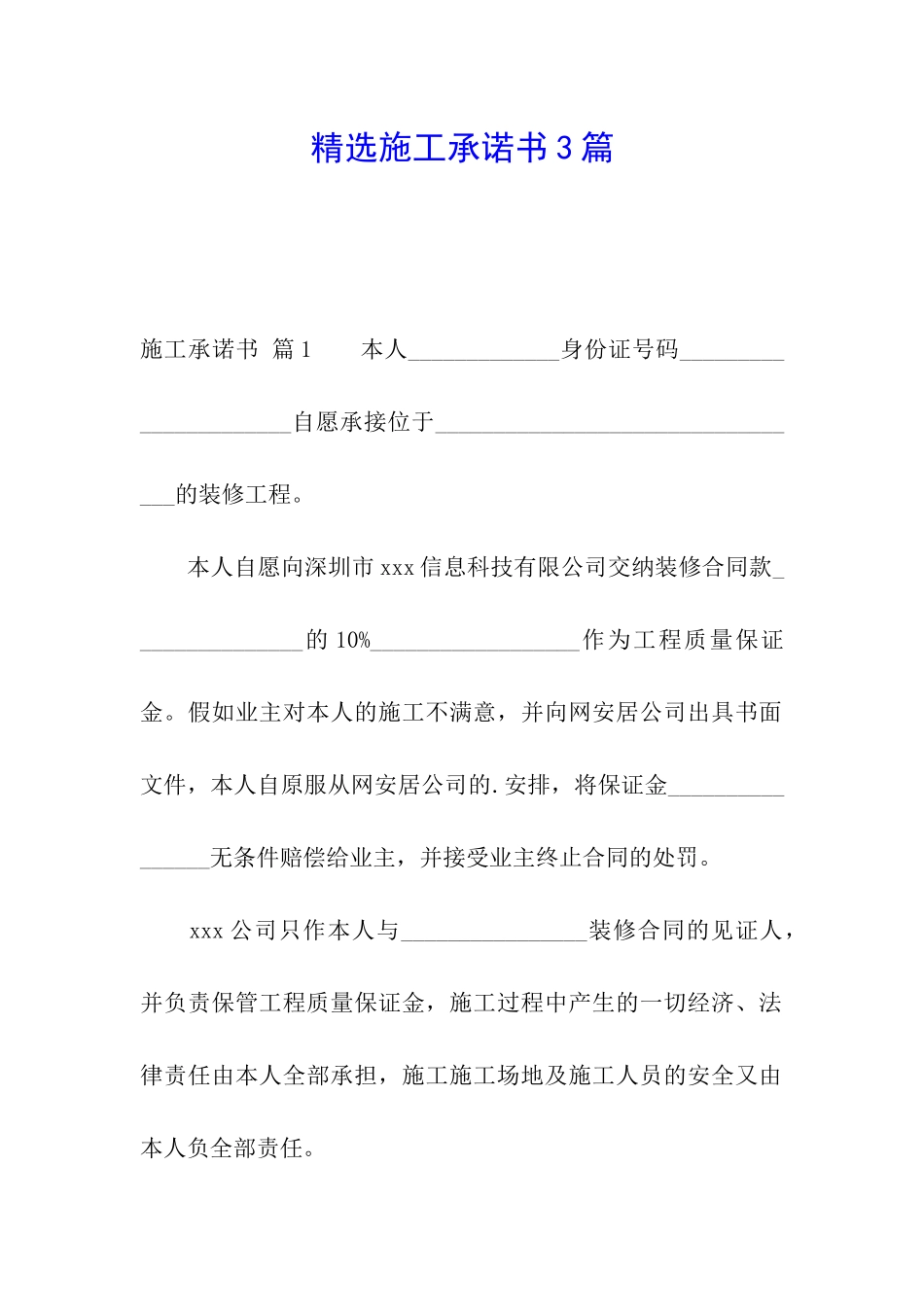 精选施工承诺书3篇_第1页