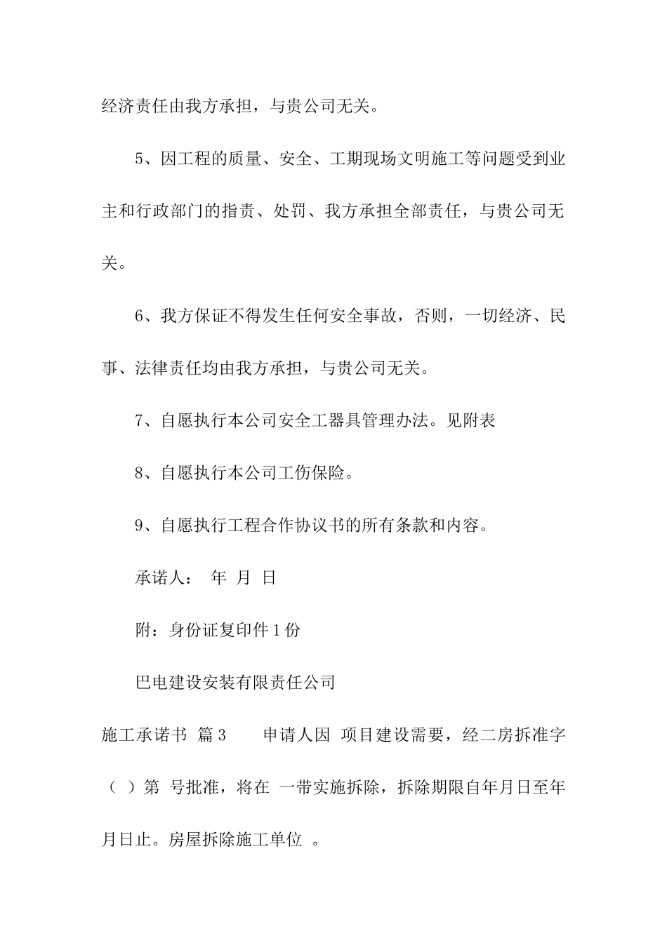 精选施工承诺书3篇_第3页