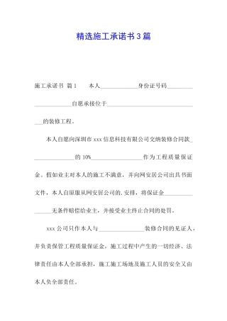 精选施工承诺书3篇