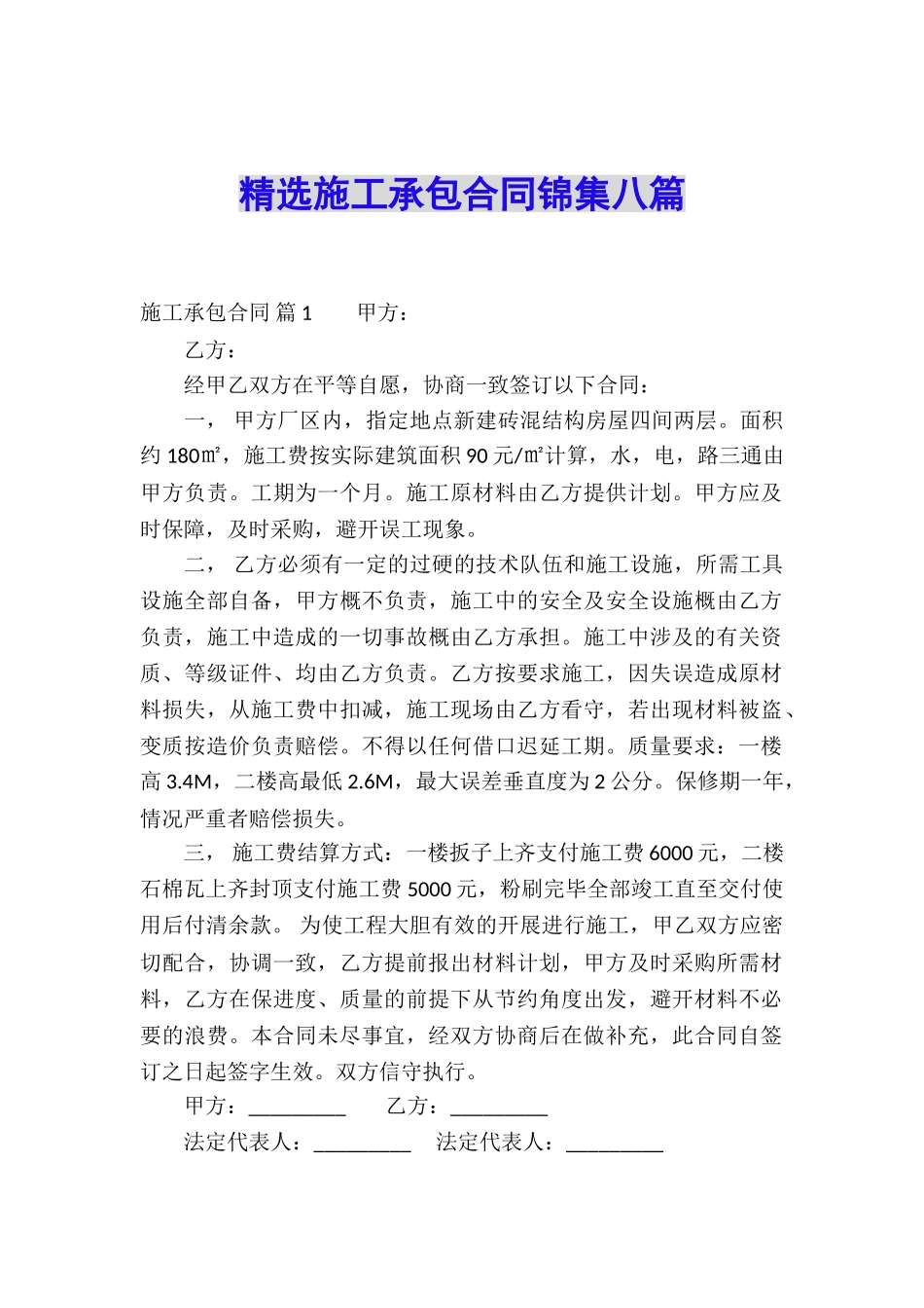 精选施工承包合同锦集八篇_第1页