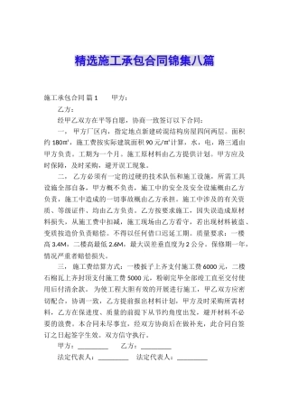 精选施工承包合同锦集八篇
