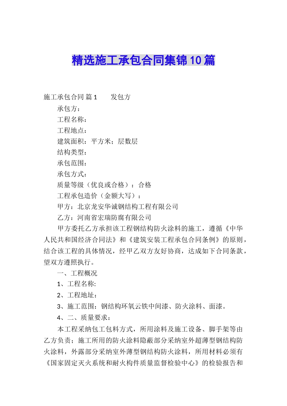 精选施工承包合同集锦10篇_第1页