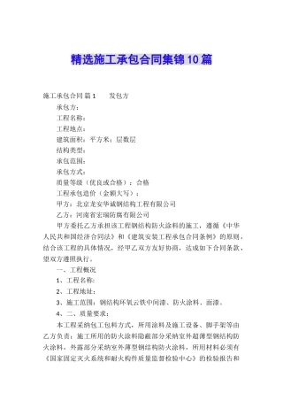 精选施工承包合同集锦10篇