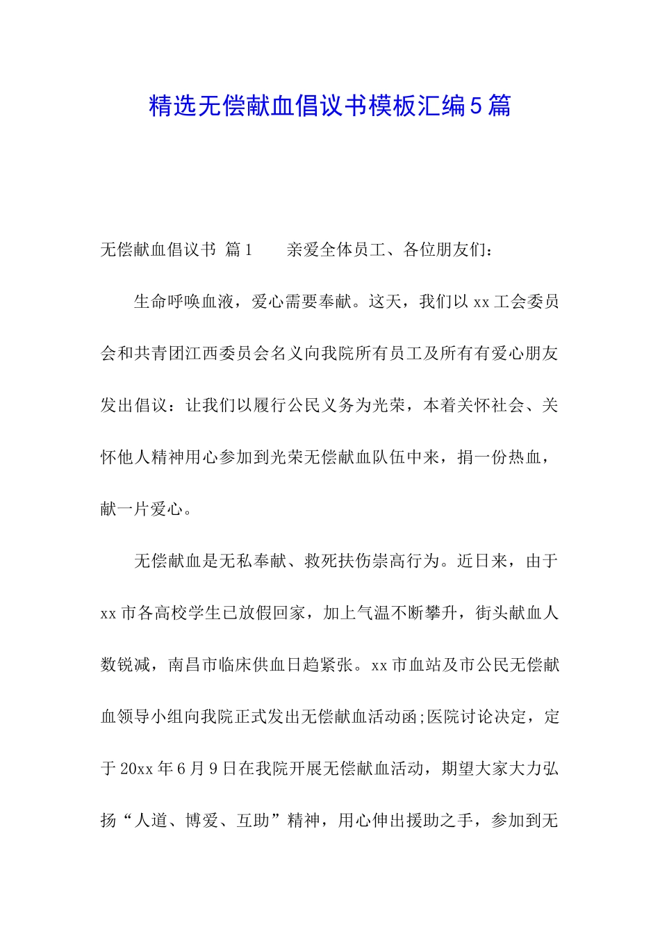 精选无偿献血倡议书模板汇编5篇_第1页