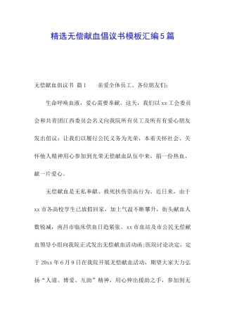 精选无偿献血倡议书模板汇编5篇