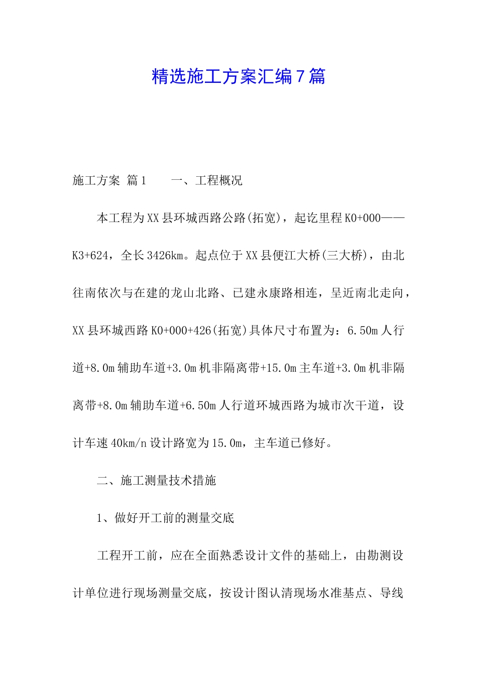 精选施工方案汇编7篇_第1页