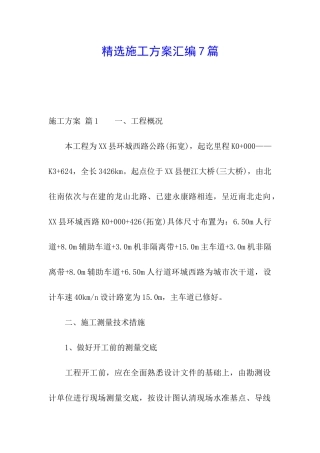 精选施工方案汇编7篇