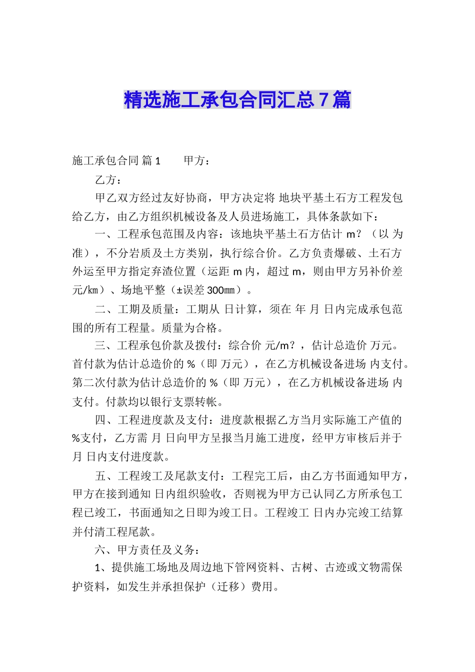 精选施工承包合同汇总7篇_第1页