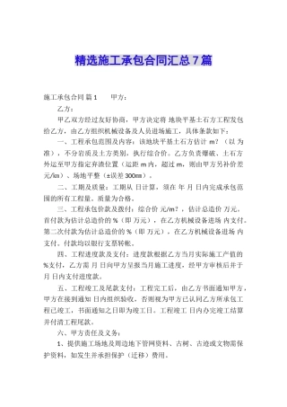 精选施工承包合同汇总7篇