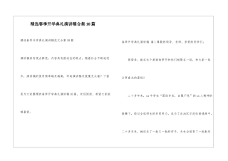 精选春季开学典礼演讲稿合集10篇