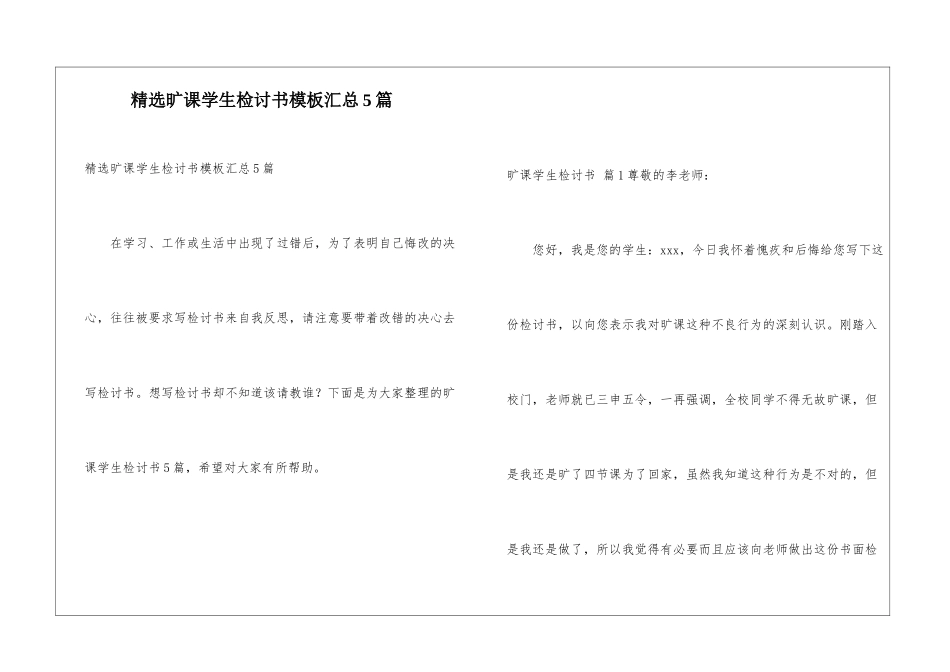 精选旷课学生检讨书模板汇总5篇_第1页
