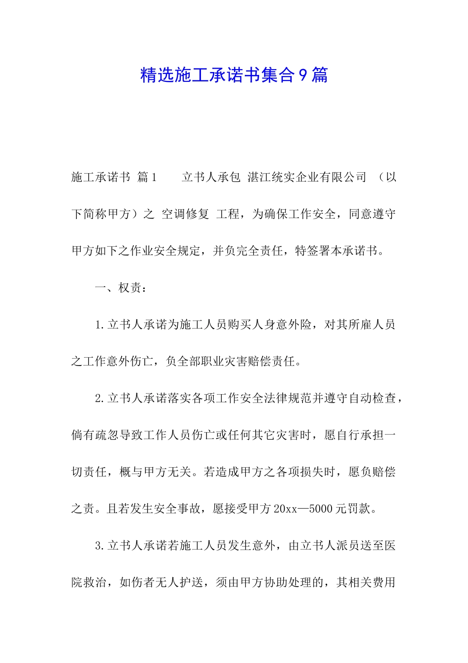 精选施工承诺书集合9篇_第1页