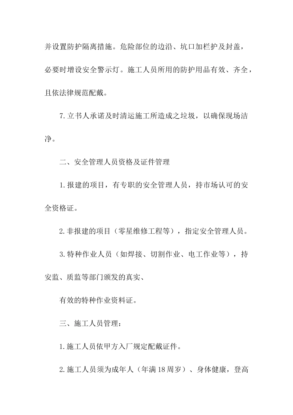 精选施工承诺书集合9篇_第3页