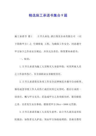精选施工承诺书集合9篇