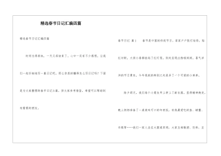 精选春节日记汇编四篇